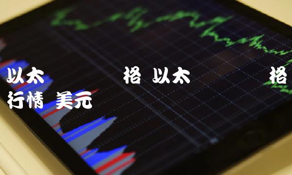 以太币实时价格行情