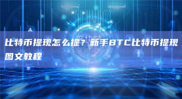 比特币提现怎么提？新手BTC比特币提现图文教程