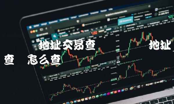 区块链地址查询怎么查