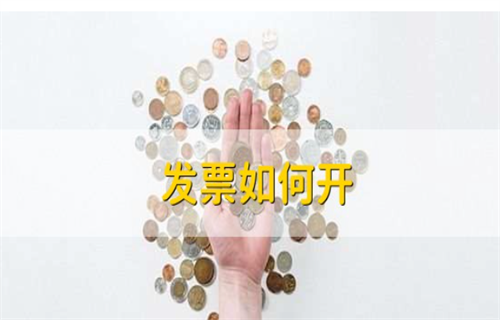 怎么开发票? 未开税票如何废止