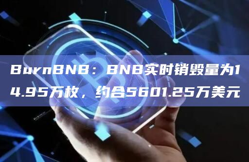 BurnBNB：BNB实时销毁量为14.95万枚，约合5601.25万美元