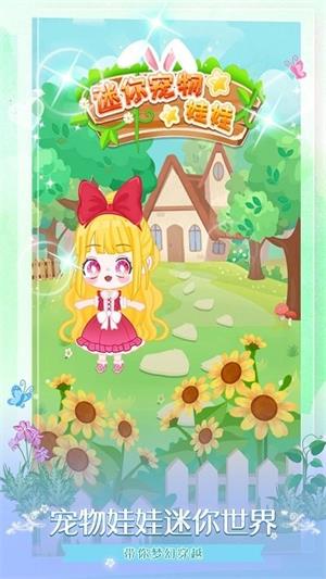 迷你宠物娃娃无限金币无限爱心版v1.7下载