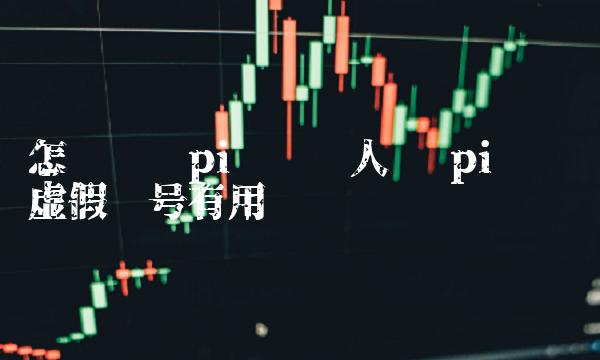 pi币举报虚假账号有用吗