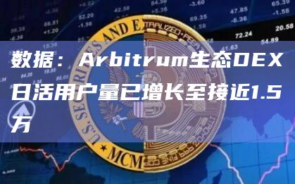 数据：Arbitrum生态DEX日活用户量已增长至接近1.5万