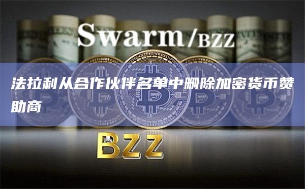 法拉利从合作伙伴名单中删除加密货币赞助商