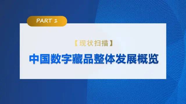 中传与新浪联合发布《价值回归 合规致远：中国数字藏品主流平台创新研究报告》5