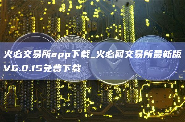 火必交易所app下载_火必网交易所最新版V6.0.15免费下载