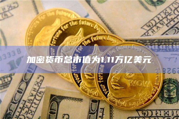 加密货币总市值为1.11万亿美元