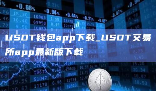 USDT钱包app下载_USDT交易所app最新版下载
