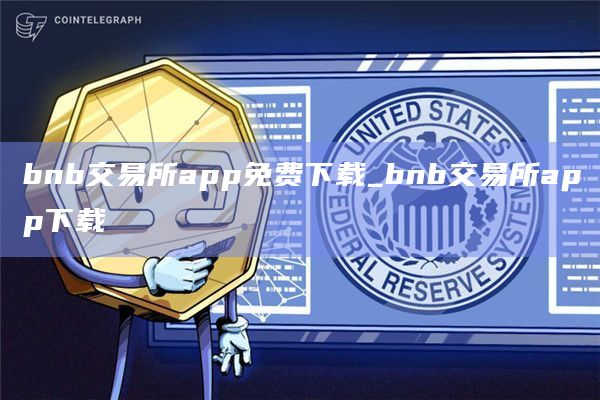 bnb交易所app免费下载_bnb交易所app下载