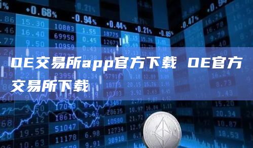 OE交易所app官方下载 OE官方交易所下载