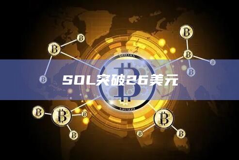 SOL突破26美元