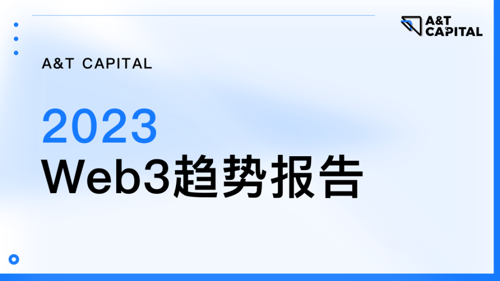 A&T Capital：速读 2023 年 Web3 趋势报告