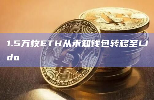 1.5万枚ETH从未知钱包转移至Lido