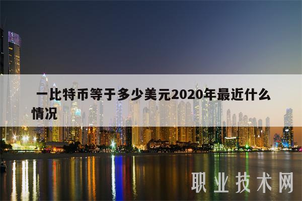 一比特币等于多少美元2020年最近什么情况