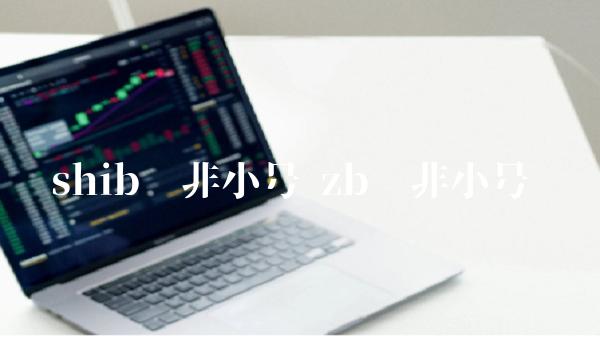shib币非小号插图 shib币非小号