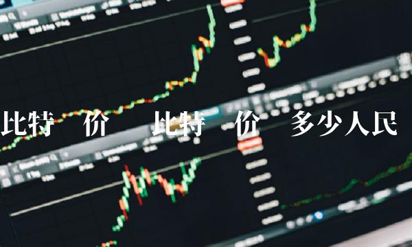 比特币价值多少人民币