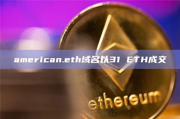 american.eth域名以31 ETH成交