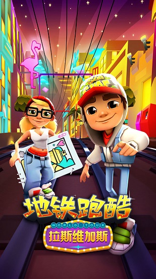 地铁酷跑无限金币版