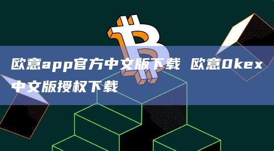 欧意app官方中文版下载 欧意0kex中文版授权下载