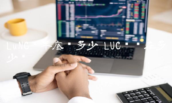 LuNC币年底涨多少