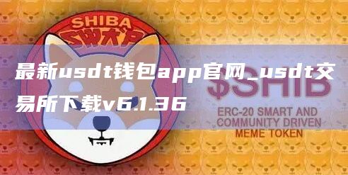 最新usdt钱包app官网_usdt交易所下载v6.1.36