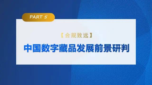 中传与新浪联合发布《价值回归 合规致远：中国数字藏品主流平台创新研究报告》60