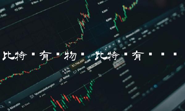 比特币有实物吗