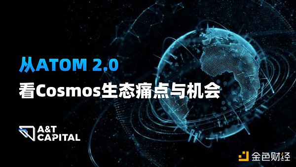 A&T Capital：从ATOM 2.0看Coos生态痛点与机会