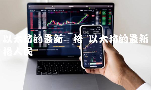 以太坊的最新价格人民币