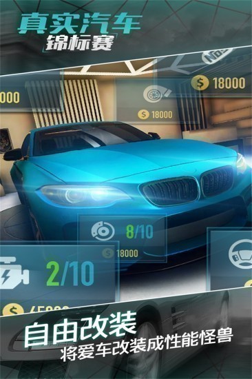 真实汽车锦标赛手游无限金币版1 真实汽车锦标赛手游无限金币版1