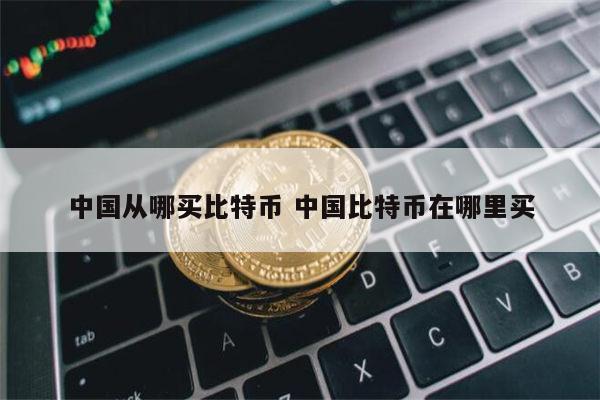 如何买比特币 比特币在哪里买插图 如何买比特币 比特币在哪里买
