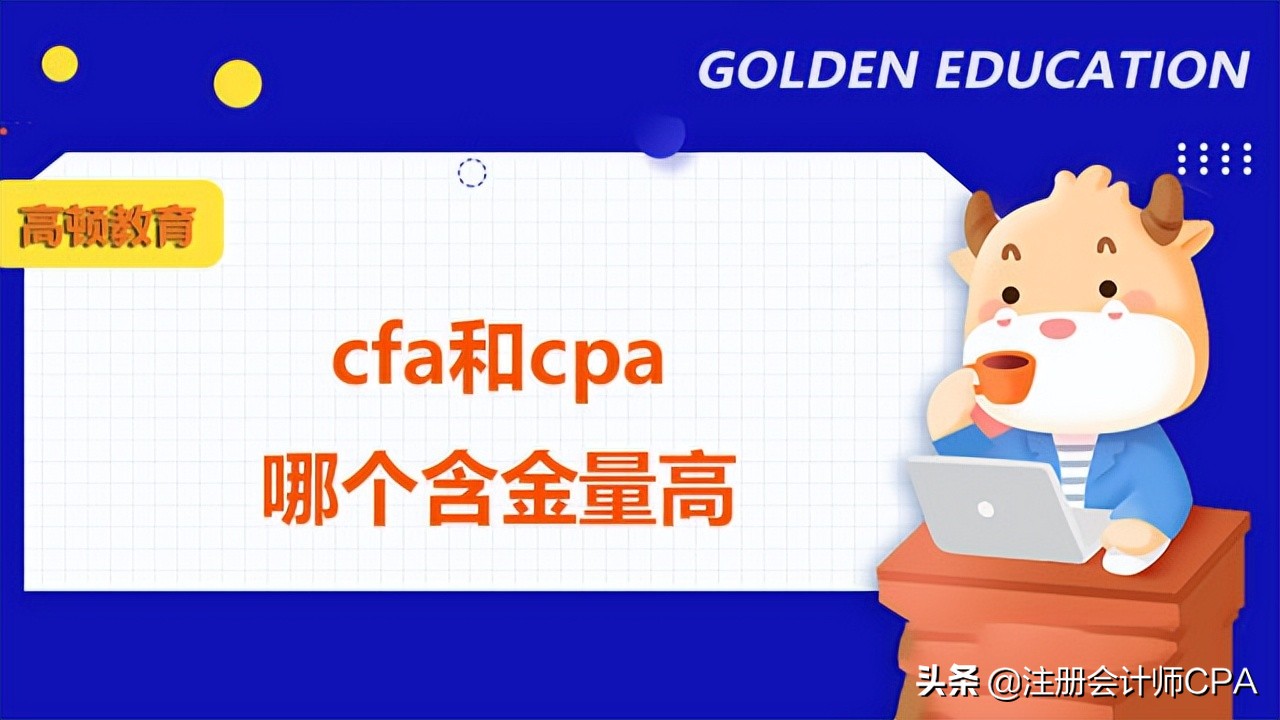 cfa与cpa哪个含金量高（CFA和CPA哪个好）