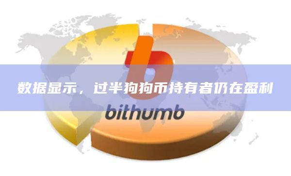 数据显示，过半狗狗币持有者仍在盈利