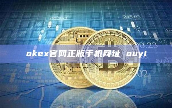 okex官网正版手机网址 ouyi