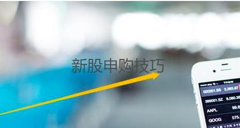 如何申购新股!带你快速了解新股申购的方法与技巧插图1 如何申购新股!带你快速了解新股申购的方法与技巧