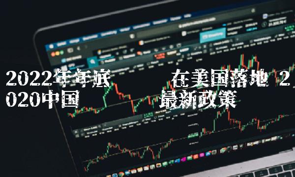 2022年年底维卡币在美国落地