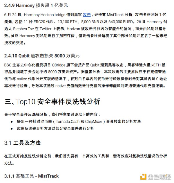 2022 区块链安全及反洗钱分析年度回顾28