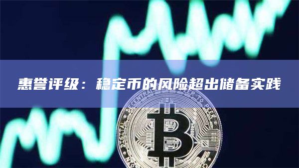 惠誉评级：稳定币的风险超出储备实践