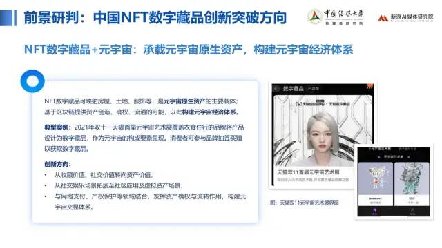 中传与新浪联合发布《价值回归 合规致远：中国数字藏品主流平台创新研究报告》70