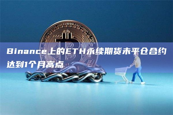 Binance上的ETH永续期货未平仓合约达到1个月高点