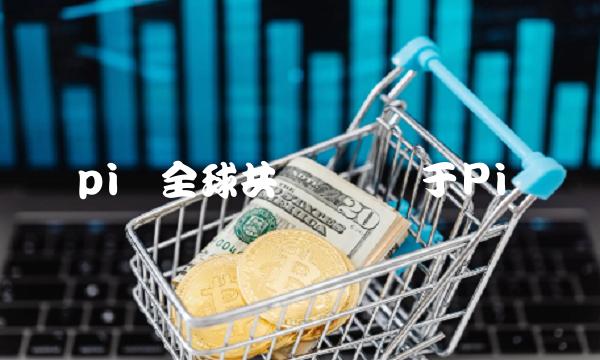 pi币全球共识价