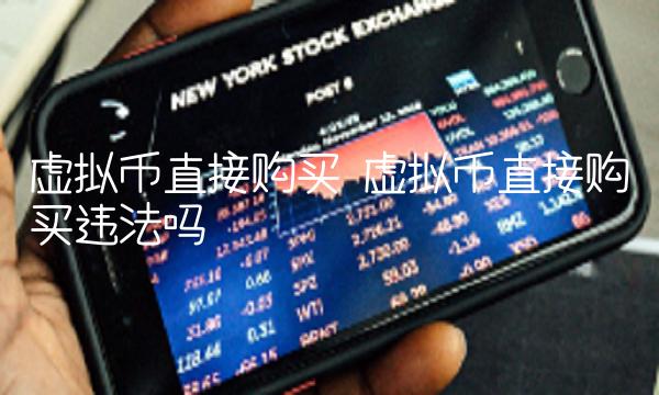 虚拟币直接购买违法吗