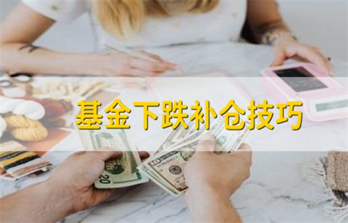 基金下跌怎么补仓? 基金亏了一半要赎回吗?