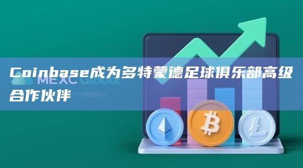 Coinbase成为多特蒙德足球俱乐部高级合作伙伴