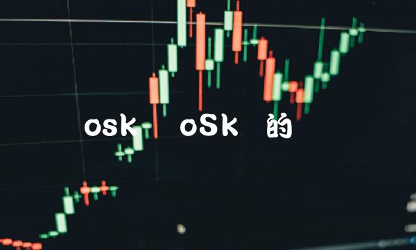 oSk币的数据