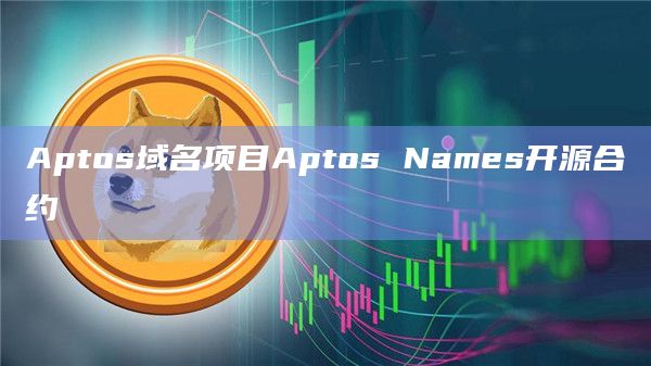 Aptos域名项目Aptos Names开源合约
