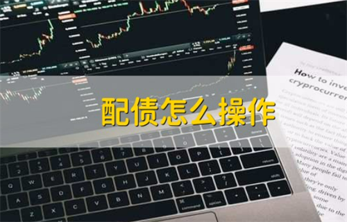 配债如何进行操作 配债股票会涨停吗