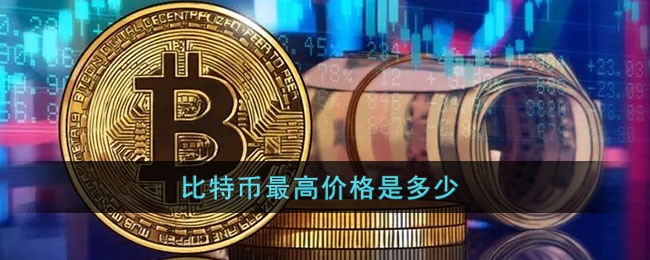比特币最新价格是多少?比特币历史最高价和最低价是多少?插图 比特币最新价格是多少?比特币历史最高价和最低价是多少?