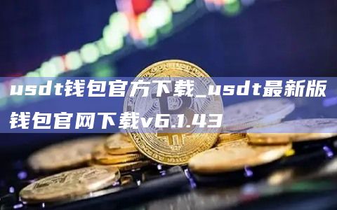 usdt钱包官方下载_usdt最新版钱包官网下载v6.1.43
